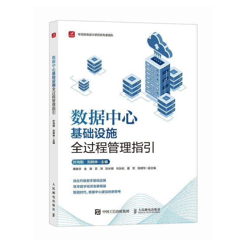 数据中心基础设施全过程管理指引 叶向阳 刘树林 数据中心建设和运维参考书籍 数据中心全过程概念和优势 人民邮电出版社