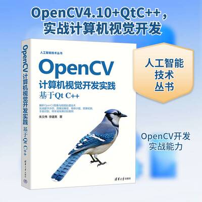 OpenCV计算机视觉开发实践:基于Qt C++朱文伟9787302684794 清华大学出版社 计算机与网络书籍