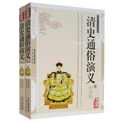 清史通俗演义:典藏版（全2册）蔡东藩  小说书籍