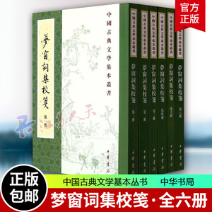 梦窗词集校笺全6册 吴文英撰孙虹谭学纯校笺 繁体竖排原文注释中华书局中国古典文学基本丛书国学诗词赏析经典古籍 书籍正版包邮