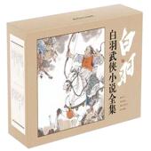 白羽武侠小说全集宫白羽 小说书籍