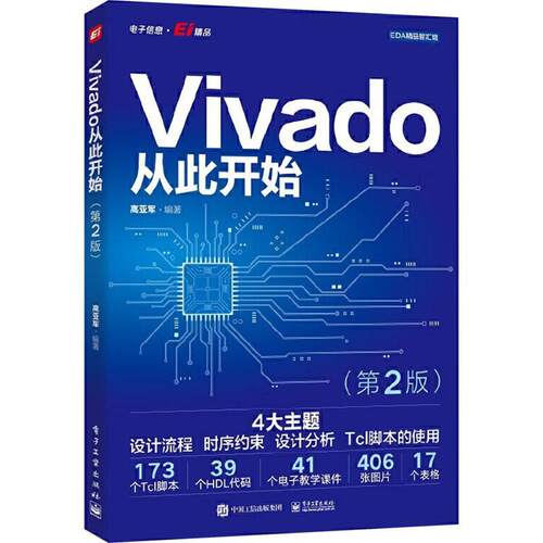 Vivado从此开始高亚军9787121472305 电子工业出版社 计算机与网络书籍