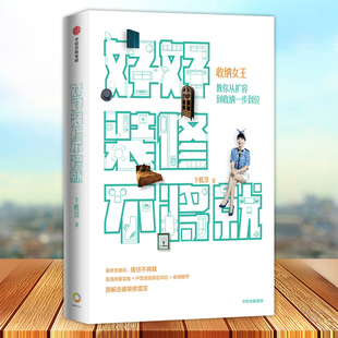 正版 好好装修不将就 收纳女王教你从扩容到收纳一步到位 卞栎淳 著 家居装修规划 收纳细节 高清房屋实拍 户型改造 家装雷区 中信