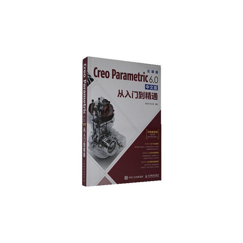 Creo Parametric 6.0中文版从入门到精通:云课版者_黄志刚杨士德责_颜景燕普通大众计算机辅助设计应用软件计算机与网络书籍