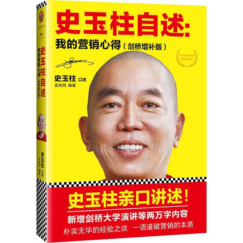 史玉柱自述：我的营销心得：史玉柱公开著作：剑桥增补版史玉柱口述企业管理经验中国管理书籍