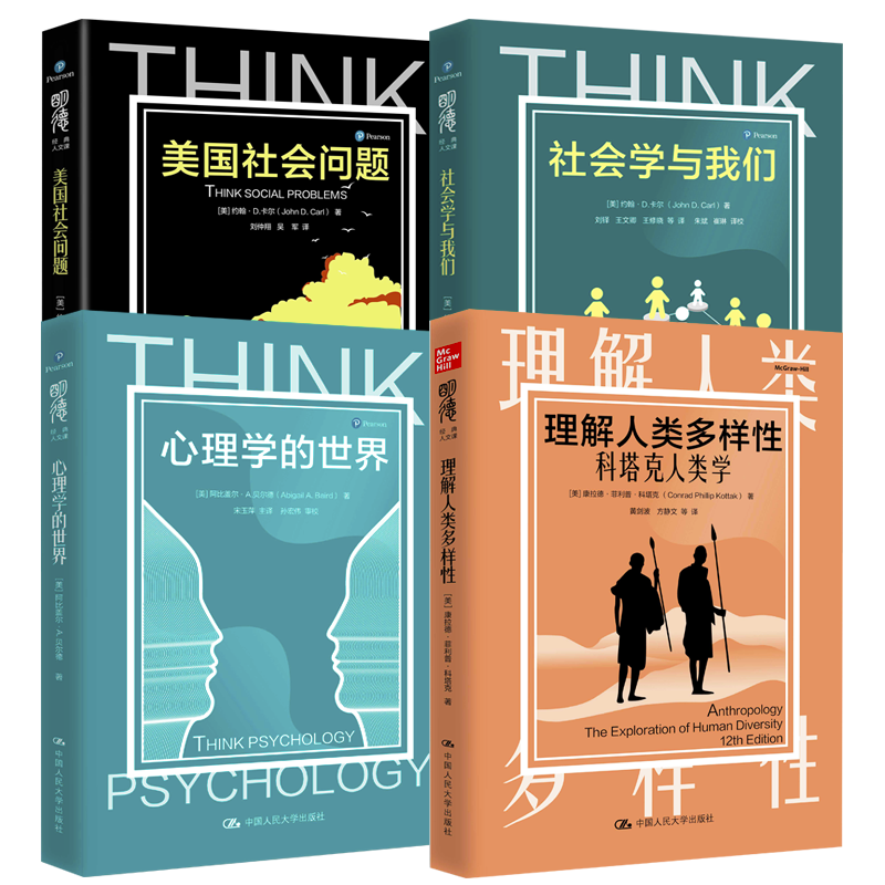 正版包邮 明德经典人文课系列4册 社会学与我们+心理学的世界+美国社会问题+理解人类多样性 科塔克人类学 通俗读物 中国人民大学