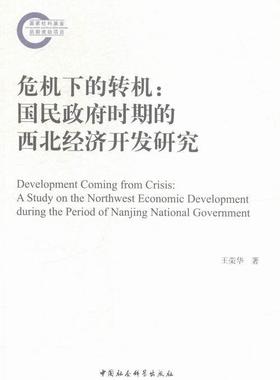 危机下的转机:国民时期的西北经济开发研究:a study on the northwest economic 王荣华 区域经济发展经济史研究西北地区经济书籍