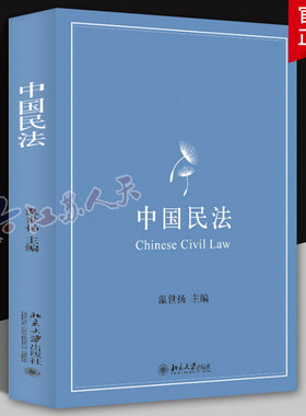 正版 中国民法 温世扬 北京大学 民法制度法理制度规则 民法绪论总则物权合同人格权婚姻家庭继承侵权责任编 民法学大学教材