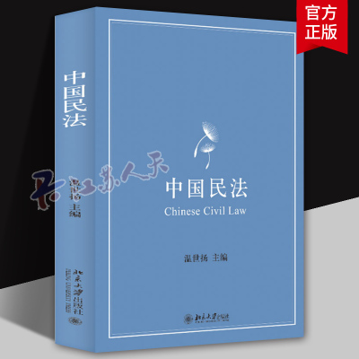 正版 中国民法 温世扬 北京大学 民法制度法理制度规则 民法绪论总则物权合同人格权婚姻家庭继承侵权责任编 民法学大学教材