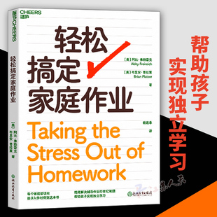 解决辅导作业 亲子关系 收获面向未来 实用技能 帮助孩子实现独立学习 家庭教育书籍 轻松搞定家庭作业 湛庐 世纪难题