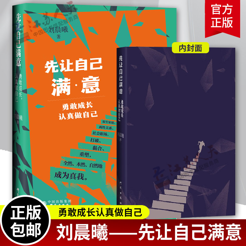 正版包邮 刘晨曦先让自己满意 勇敢成长认真做自己 《爱情保卫战》情感导师刘晨曦 研究出版社 原生家庭两性关系社会职场畅销书籍