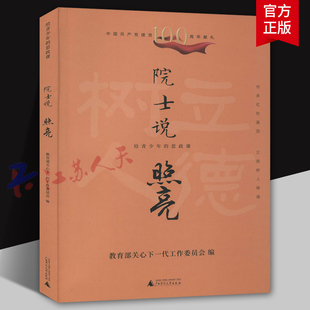 院士说照亮 给青少年的思政课 传承红色基因 立德树人铸魂 广西师范大学出版社9787559836588 传记书籍