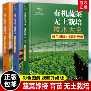 蔬菜嫁接关键技术+蔬菜育苗关键技术+有机蔬菜无土栽培技术大全 彩色图解 视频升级版 乡村振兴之科技兴农系列 专业菜农应用参考书