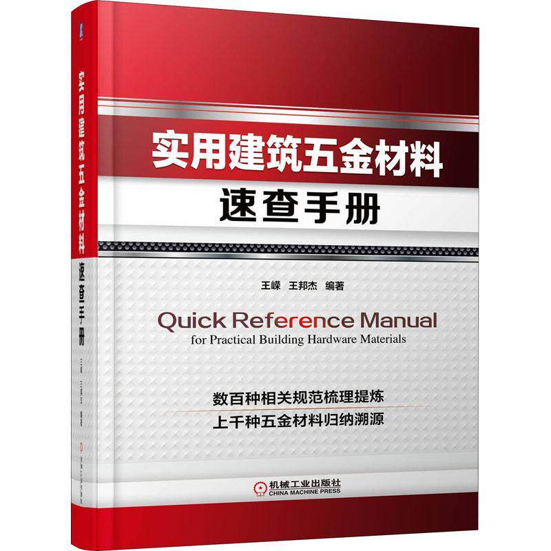 实用建筑五金材料速查手册王嵘9787111706823 机械工业出版社 建筑书籍