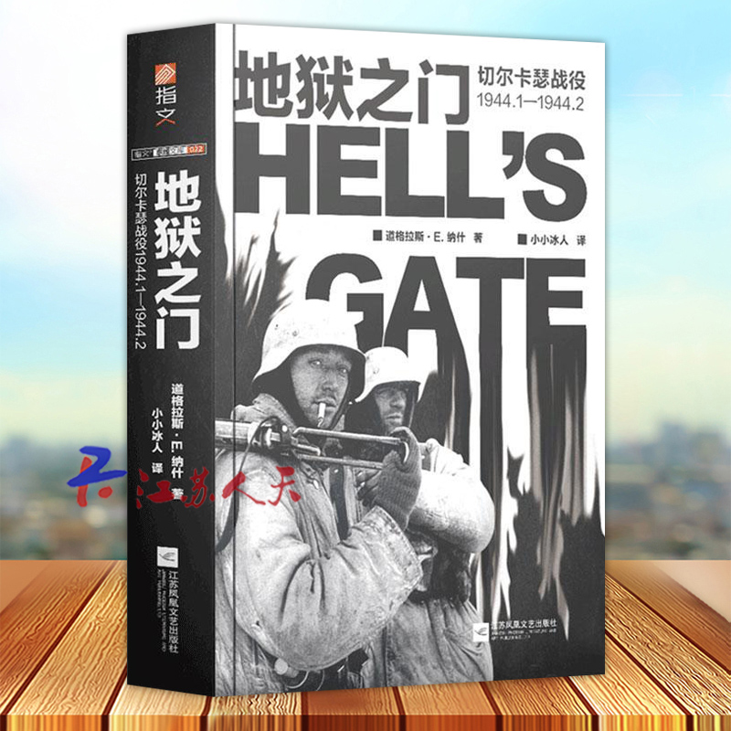 地狱之门 切尔卡瑟战役1944.1—1944.2 道格拉斯·E.纳什 东线文库 小小兵人二战卫国战争苏德战军事争斯大林格勒战役 指文图书