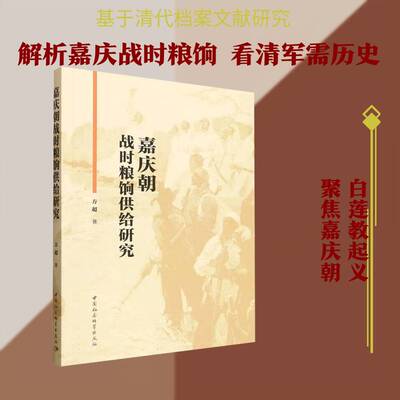 嘉庆朝战时粮饷供给研究方超9787522748740 中国社会科学出版社 军事书籍