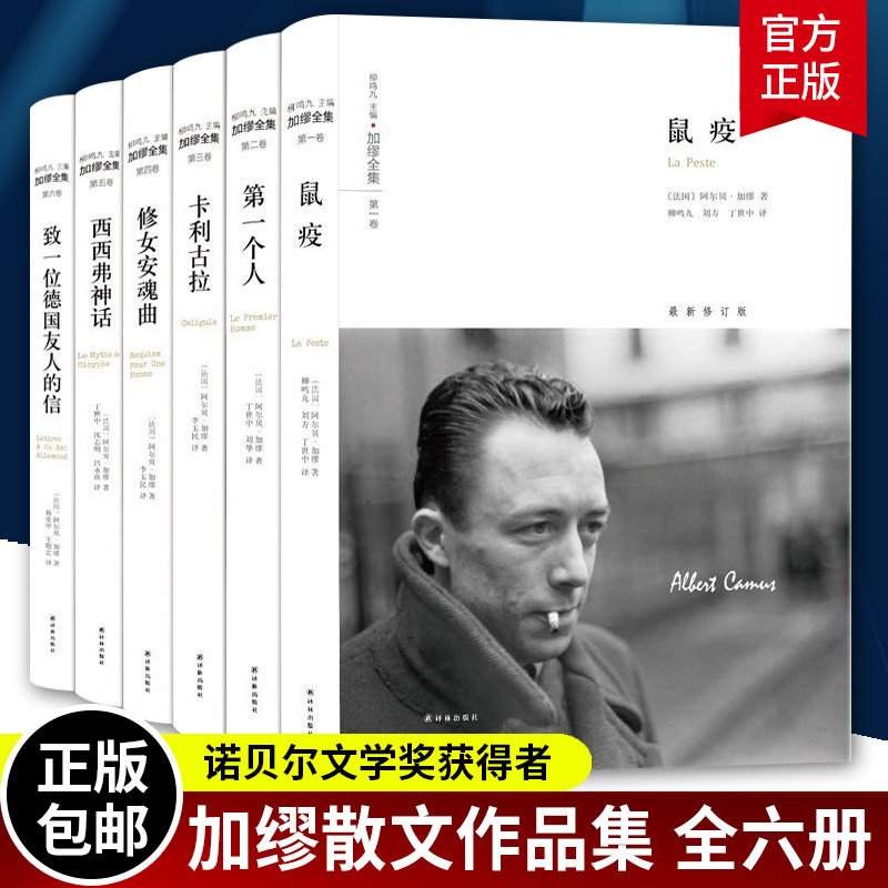 加缪全集 全5册 译林出版社 第一个人 鼠疫 修女安魂曲 致一位德国友人的信 西西弗神话局外人加缪文集散文小说书籍正版