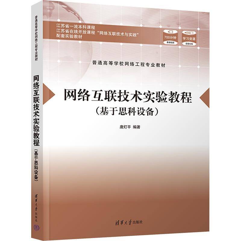 网络互联技术实验教程(基于思科设备)谢晓尧9787302664581 清华大学出版社有限公司 计算机与网络书籍