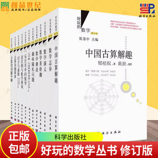 好玩的数学幻方及其他娱乐数学经典名题张景中数学聊斋数学美拾趣数学演义趣味随机问题中国古算解趣乐在其中的数学志异