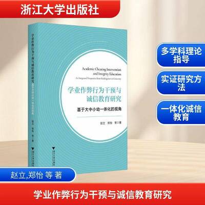 学业作弊行为干预与诚信教育研究:基于大中小幼一体化的视角:an integrated perspect赵立9787308261210 浙江大学出版社 政治书籍