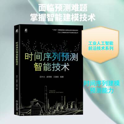 正版 时间序列预测智能技术 田中大 郝得智 王激扬 时间序列分析 智能技术 预测 机械工业出版社 机械工业出版社