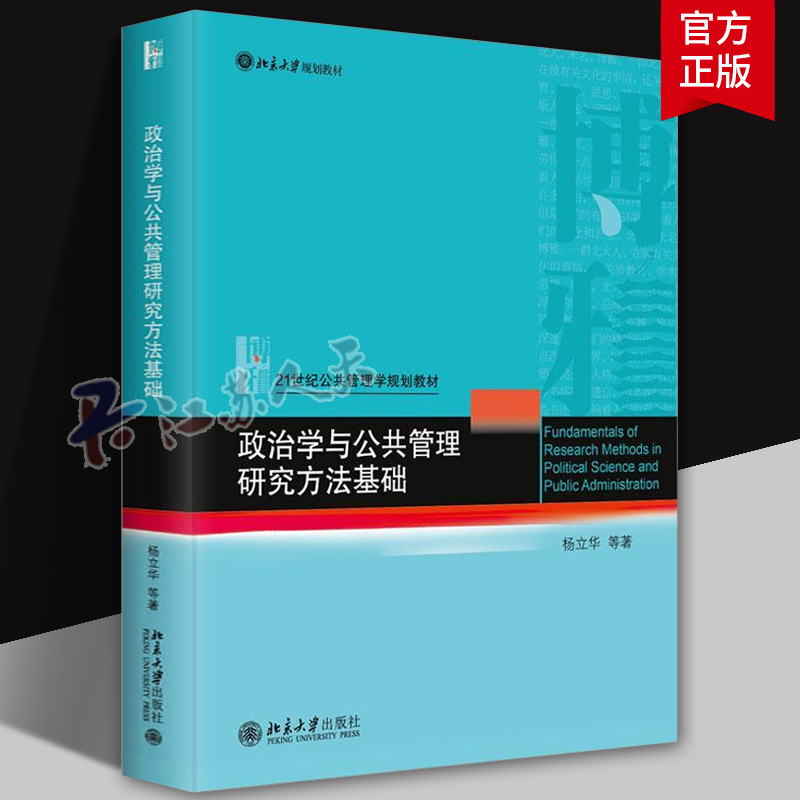 政治学与公共管理研究方法方法论 现象学 符号互动论 常人方法学 扎根理论 行动研究 批判性研究 女性主义研究 北京大学出版社正版
