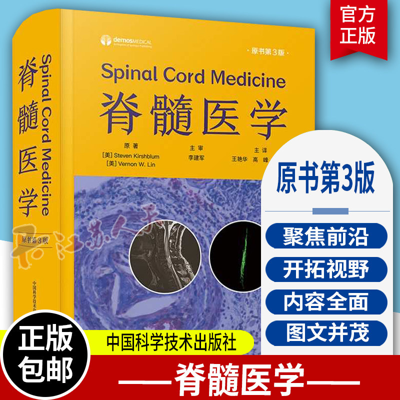 脊髓医学 原书第3版 王艳华等译 脊髓损伤临床治疗方法指导急性期管理 医疗管理神经肌肉骨骼护理9787523600184中国科学技术出版社
