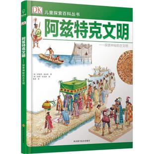 阿兹特克文明：探索神秘的古文明德·普拉特9787536488557 四川科学技术出版社阿兹蒂克人民族文化文化史少年读儿童读物书籍