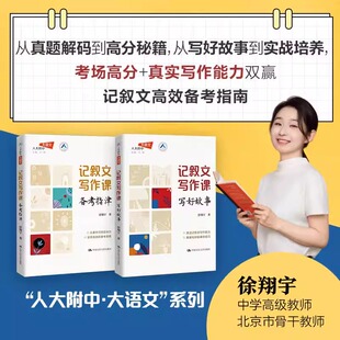 2册】 记叙文写作课 备考指津+记叙文写作课：写好故事 （人大附中大语文） 徐翔宇 中国人民大学出版社 9787300338064
