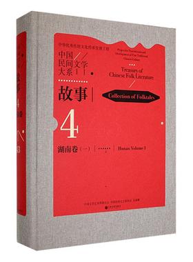 中国民间文学大系：4-43：一：4-43：Ⅰ：故事：湖南卷：Collection of folktales：Hunan volume漆凌云  儿童读物书籍