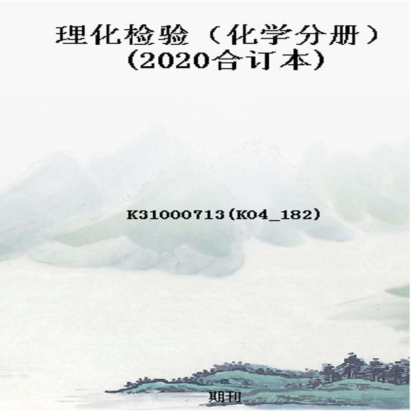 理化检验（化学分册）(2020合订本)