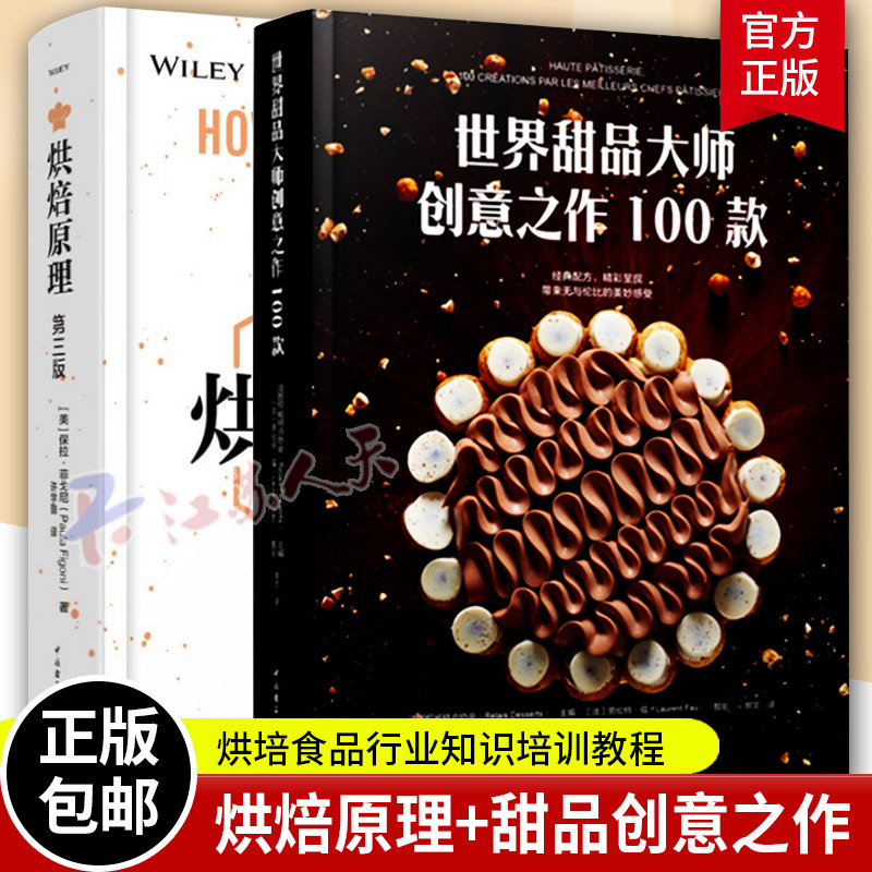 世界甜品大师创意之作100款+烘焙原理 第三版 2册套装 烘培食品行业知识培训教程 烘焙书籍教程大全 糕点师烘焙教科书烘焙专业书