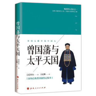 曾国藩传记 曾国藩与太平天国 正面与侧面家书挺经曾国藩书籍曾国藩 正版 曾国藩大传 书籍 启示曾国藩语录家训 全集正版