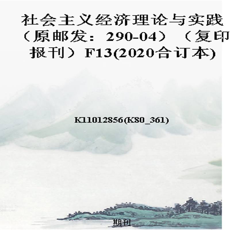 社会主义经济理论与实践(原邮发:290-04)(复印报刊)F13(2020合订本)