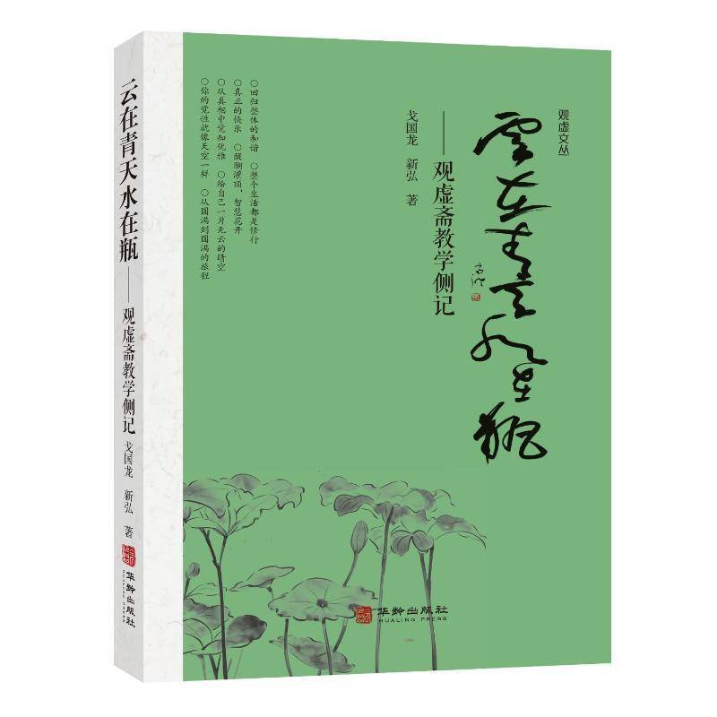 云在青天水在瓶：观虚斋教学侧记戈国龙9787516929124 华龄出版社 哲学宗教书籍