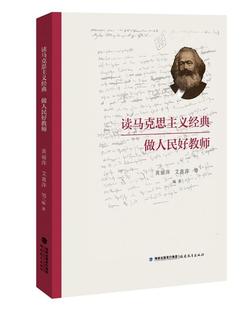 社 读马克思主义经典 正版 福建教育出版 做人民好教师 者_黄丽萍艾惠萍责_朱蕴茞 政治 包邮 书籍 江苏畅销书