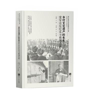 乡村文化遗产的未来:堂安论坛纪实与贵州实践者_杜晓帆责_张雪梅普通大众村落文化遗产保护中国文集旅游地图书籍