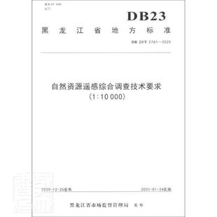 T2761——2020黑龙江省市场监督管理局普通大众 自然科学书籍 10000 自然资源遥感综合调查技术要求