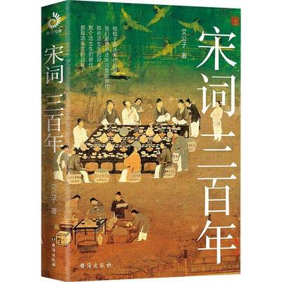 宋词三百年(精)艾公子9787516832684 台海出版社 古籍国学书籍