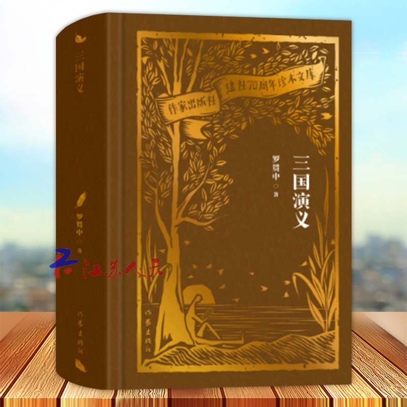 正版 三国演义 罗贯中著 作家出版社建社70周年珍本文库 初版珍本 精装刷金珍藏 四十张绣像版插图精美呈现