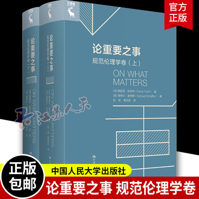 正版现货速发 论重要之事元伦理学卷上下 [英]德里克·帕菲特（Derek Parfit）中国人民大学出版社9787300306148