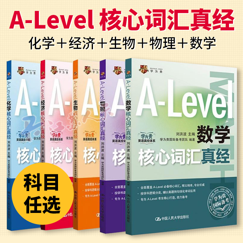 5册任选】A-Level生物/化学/经济/物理/数学核心词汇真经 刘洪波 中国人民大学出版社 alevel教材 新型国际高中alevel核心词汇真经