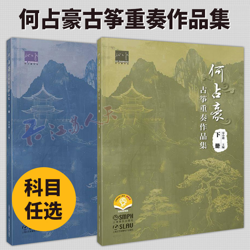 任选】何占豪古筝重奏作品集 上下2册 扫码赠送音频 春江花月夜 我和我的祖国 名曲改编古筝 宋小璐 上海音乐出版社