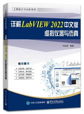 详解LABVIEW 2022中文版虚拟仪器与刘品潇9787121489440 电子工业出版社 计算机与网络书籍