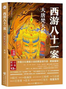 正版】西游八十一案：大唐梵天记 陈渐 著 悬疑推理小说文化悬疑历史悬疑西游记唐代悬案马伯庸唐朝诡事录爱奇艺檀健次