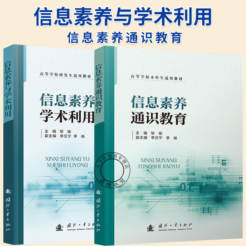 信息素养与学术利用+信息素养通识教育 2册 高等学校本科生适用教材 9787118134438 9787118134421 国防工业出版社 书籍正版