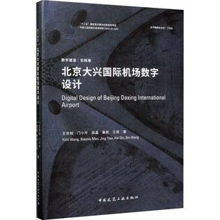 建筑书籍 北京大兴机场数字设计亦知建筑设计施工及管理单位从业人员