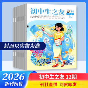初中生之友(下旬刊) 12期 杂志订阅 学术 期刊杂志 预售