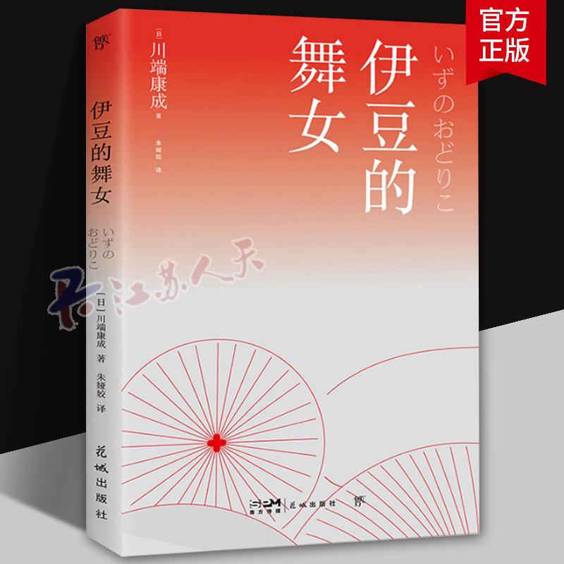 伊豆的舞女 川端康成短篇小说集 收录34篇经典短篇 9787536091153