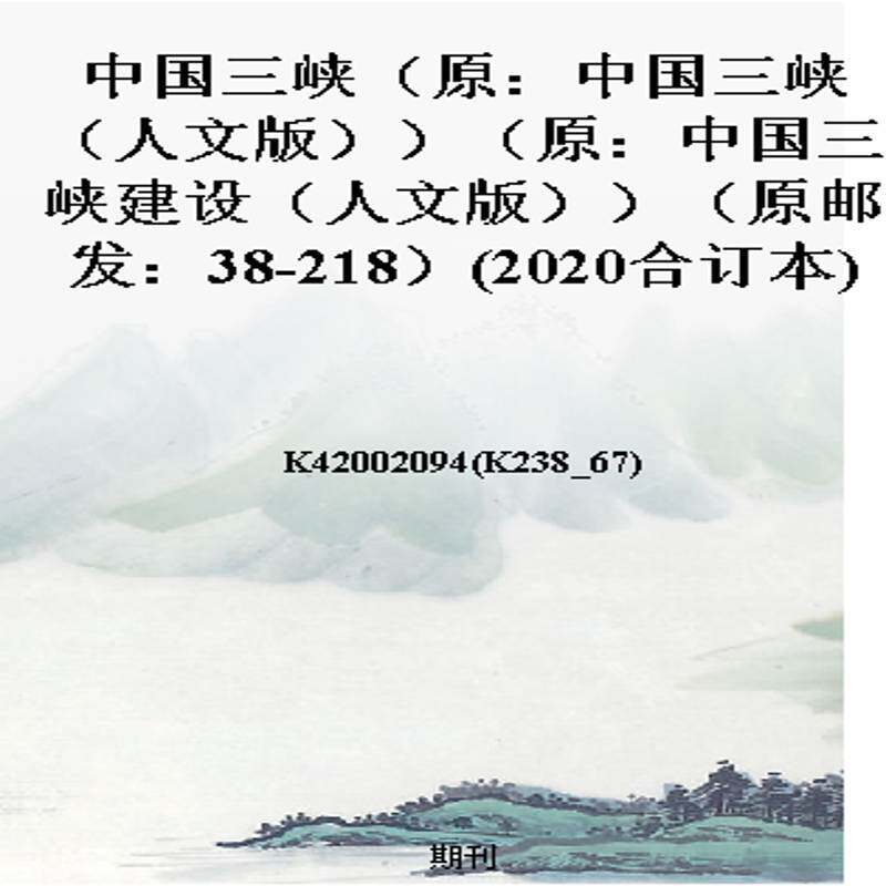 中国三峡（原：中国三峡（人文版））（原：中国三峡建设（人文版））（原邮发：38-218）(2020合订本)